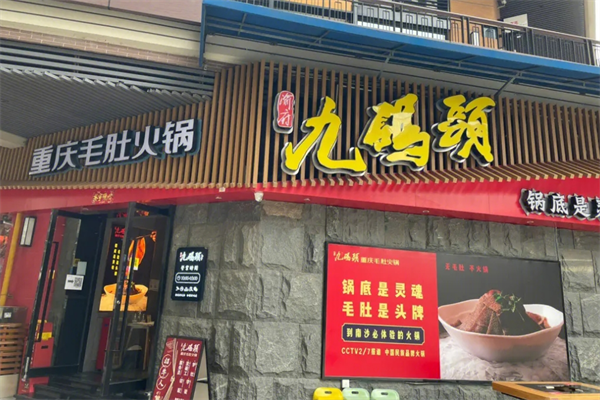 九码头重庆毛肚火锅加盟