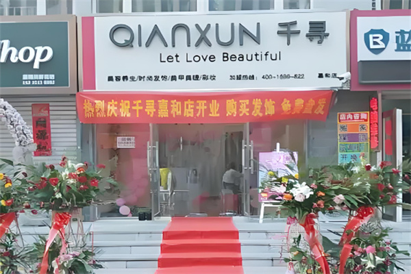 千寻颜值护肤品加盟