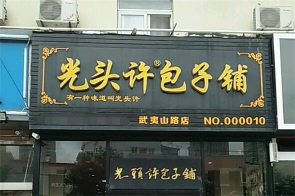光头许包子