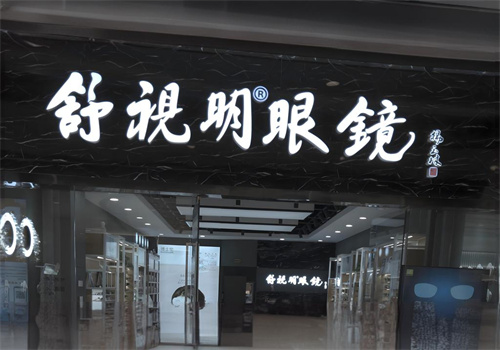舒视明眼镜加盟
