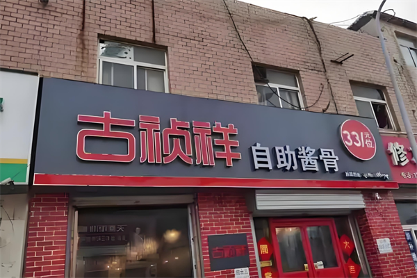 古祯祥自助酱骨加盟