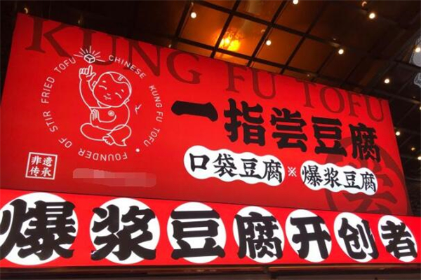一指尝口袋豆腐