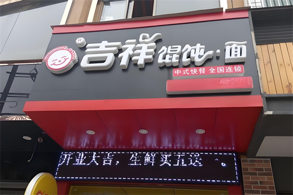 吉祥混沌面加盟