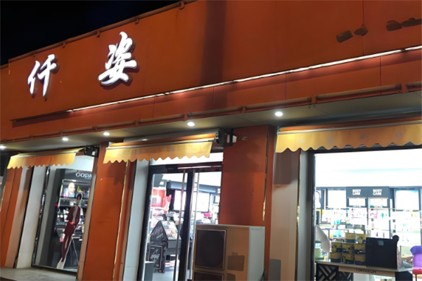 仟姿世家减肥加盟