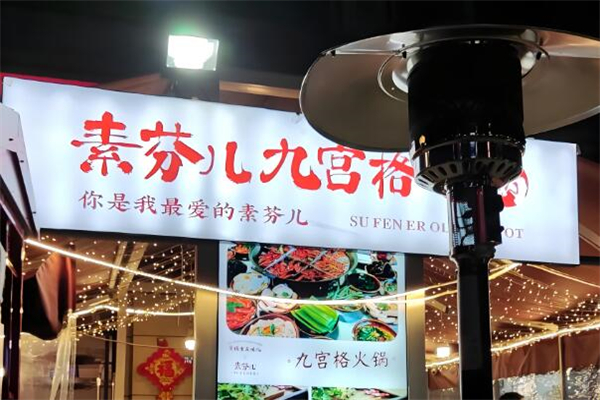 素芬九宫格火锅