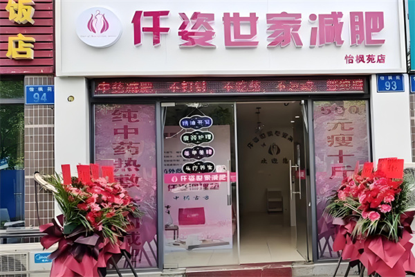 仟姿世家减肥加盟