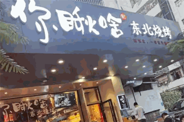 你瞅啥烧烤加盟
