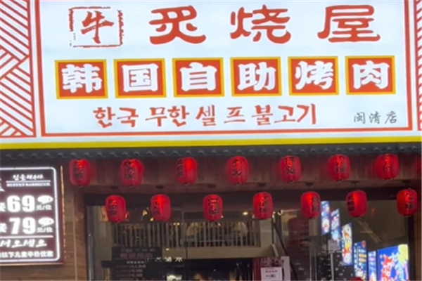 炙烧屋韩国自助烤肉加盟