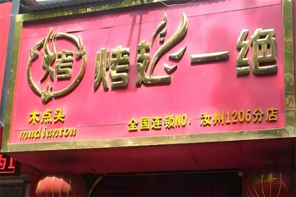 烤翅一绝