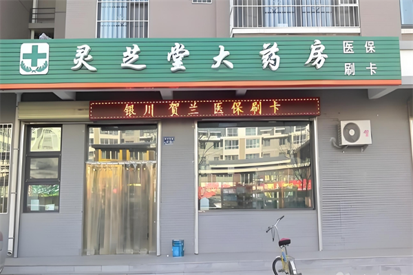灵芝堂药房加盟
