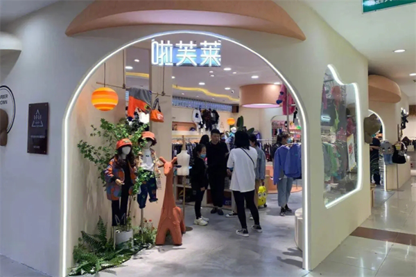 啦芙莱童装店加盟