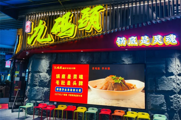 九码头重庆毛肚火锅加盟