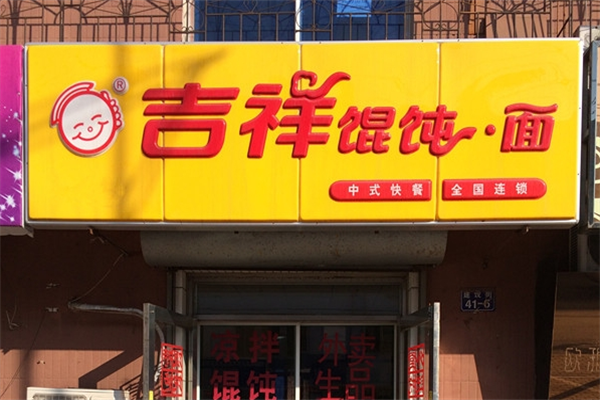 吉祥混沌面加盟