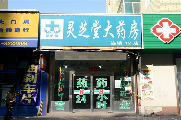 灵芝堂药房加盟