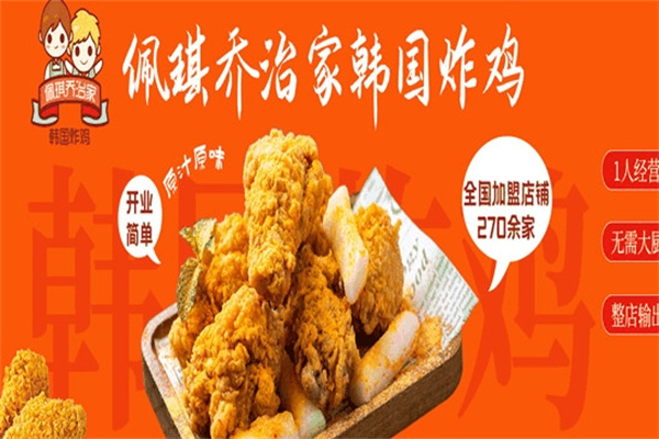 佩琪乔治家炸鸡加盟