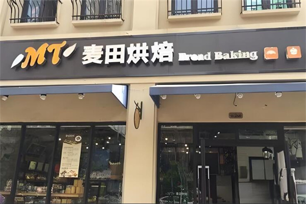 麦田蛋糕烘焙