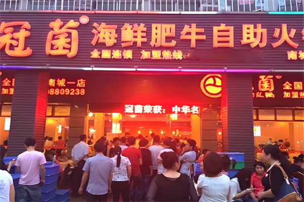 冠菌海鲜肥牛火锅加盟