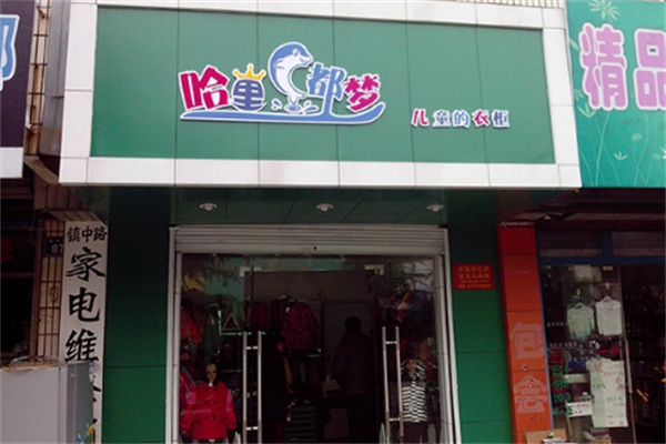 哈里都梦儿童衣柜