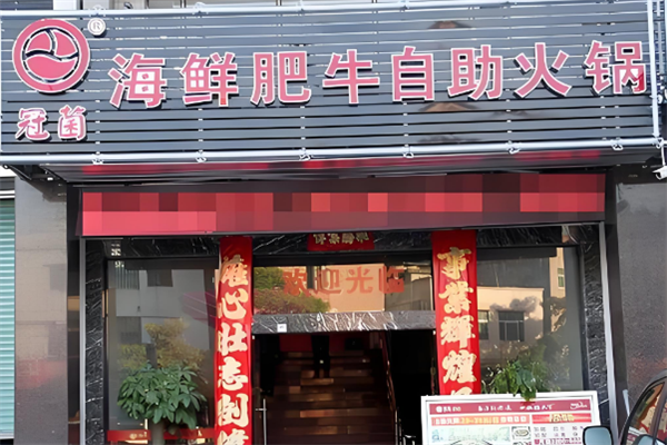 冠菌海鲜肥牛火锅加盟