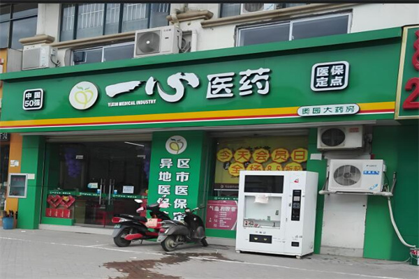 一心药房