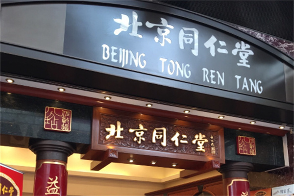 同仁堂连锁品牌