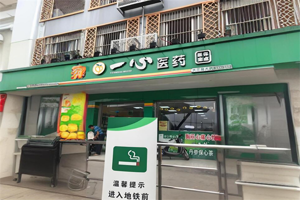 一心药房