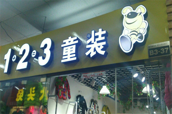 1加2等于3童装店加盟