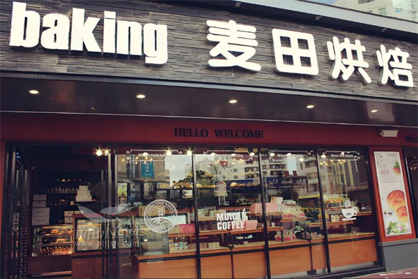 麦田蛋糕烘焙