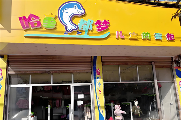 哈里都梦儿童衣柜