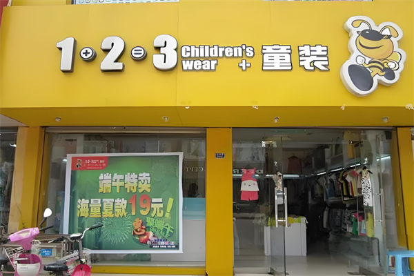1加2等于3童装店加盟