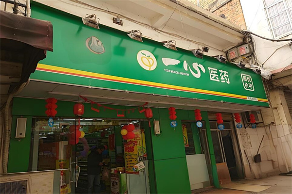 一心药房