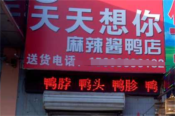 天天想你麻辣酱鸭