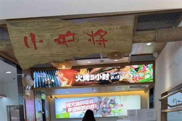 小炉将·现烤de牛肉干