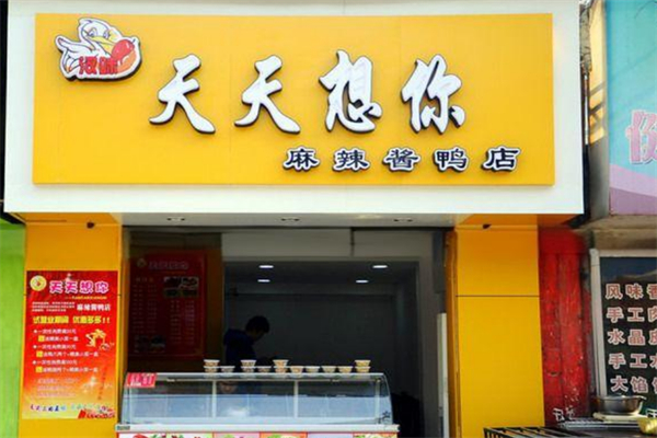 天天想你麻辣酱鸭