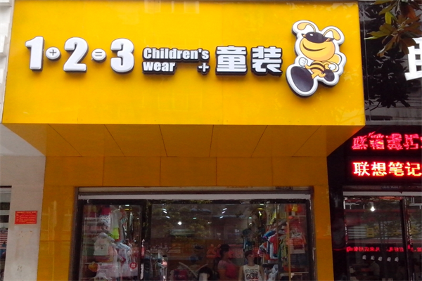 1加2等于3童装店加盟