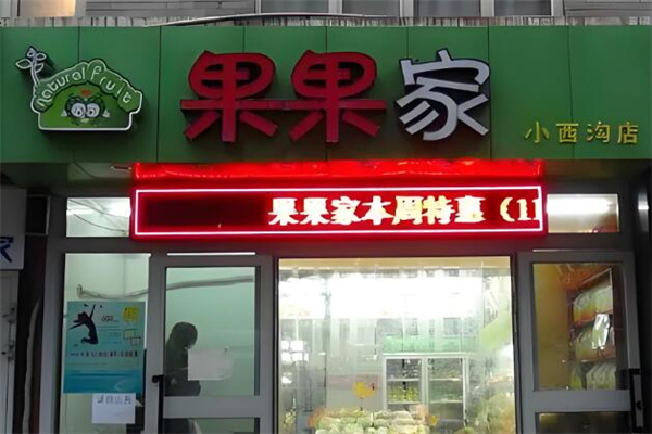 果果家水果