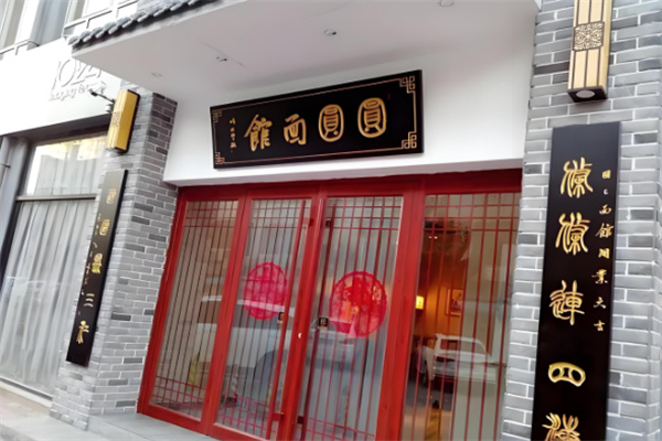 圆圆面馆