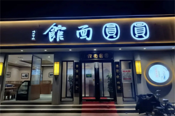 圆圆面馆