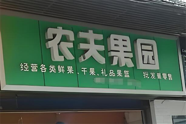 农夫果园水果