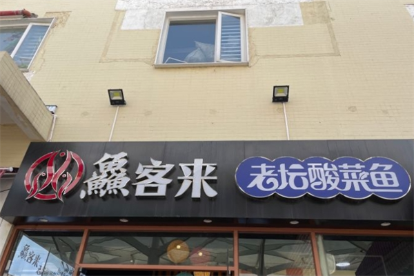 鱻客来老坛酸菜鱼加盟