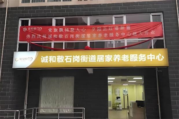 诚和敬养老