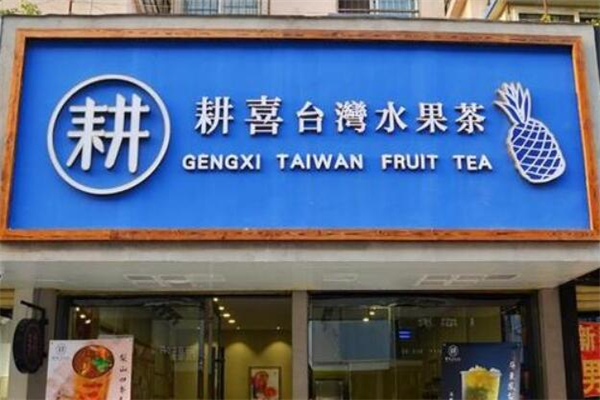 耕喜水果茶