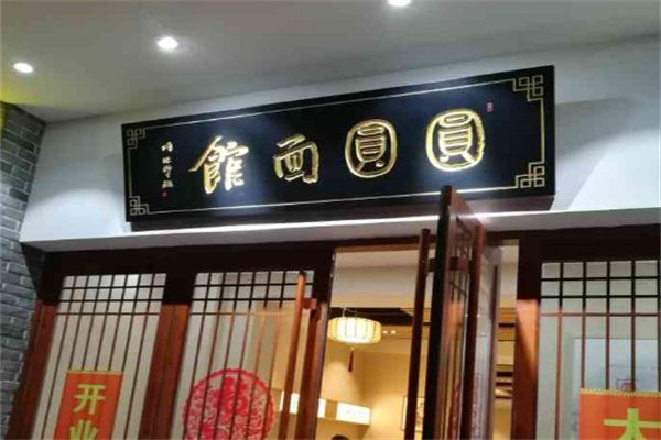 圆圆面馆