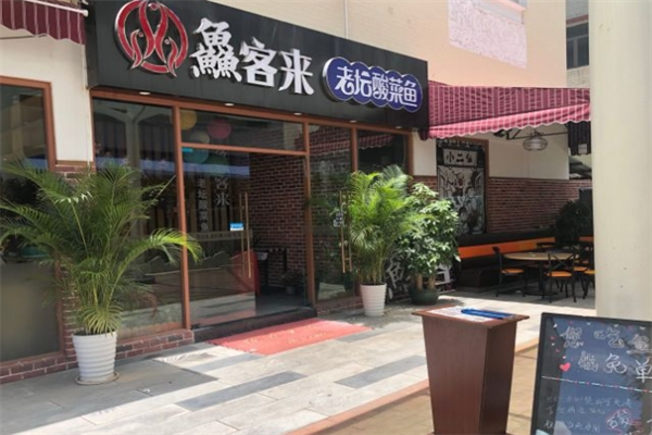 鱻客来老坛酸菜鱼加盟