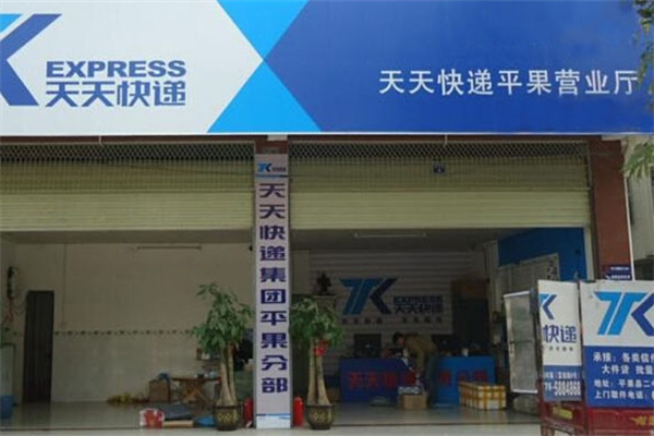 天天快递网点加盟