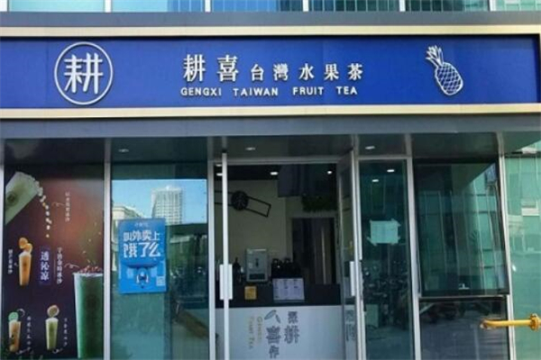 耕喜水果茶