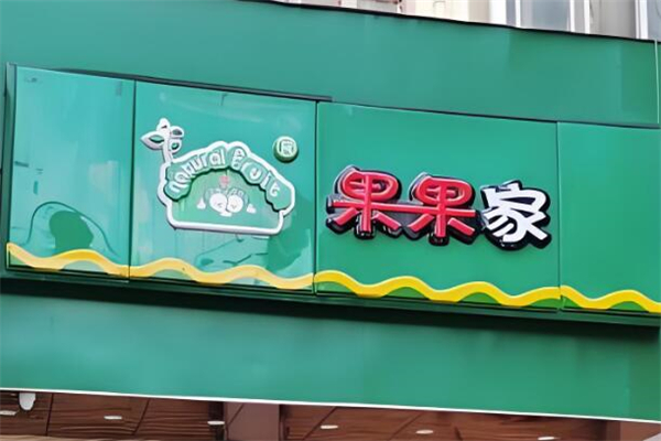果果家水果