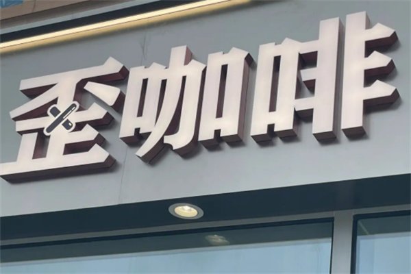 歪咖啡