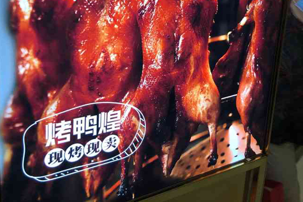 烤鸭煌烤鸭加盟