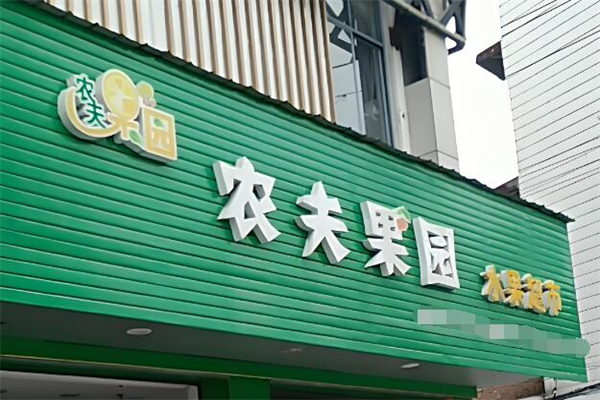 农夫果园水果